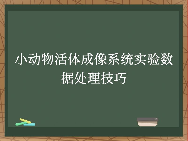 小动物活体成像系统实验数据处理技巧